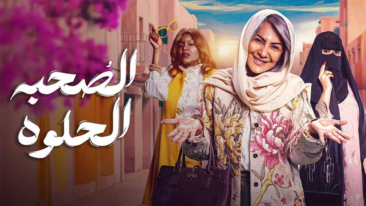 مسلسل الصحبة الحلوة الحلقة 7 السابعة HD