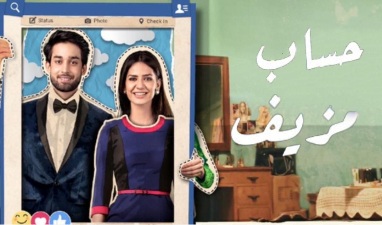 مسلسل حساب مزيف الحلقة 3 مدبلجة HD