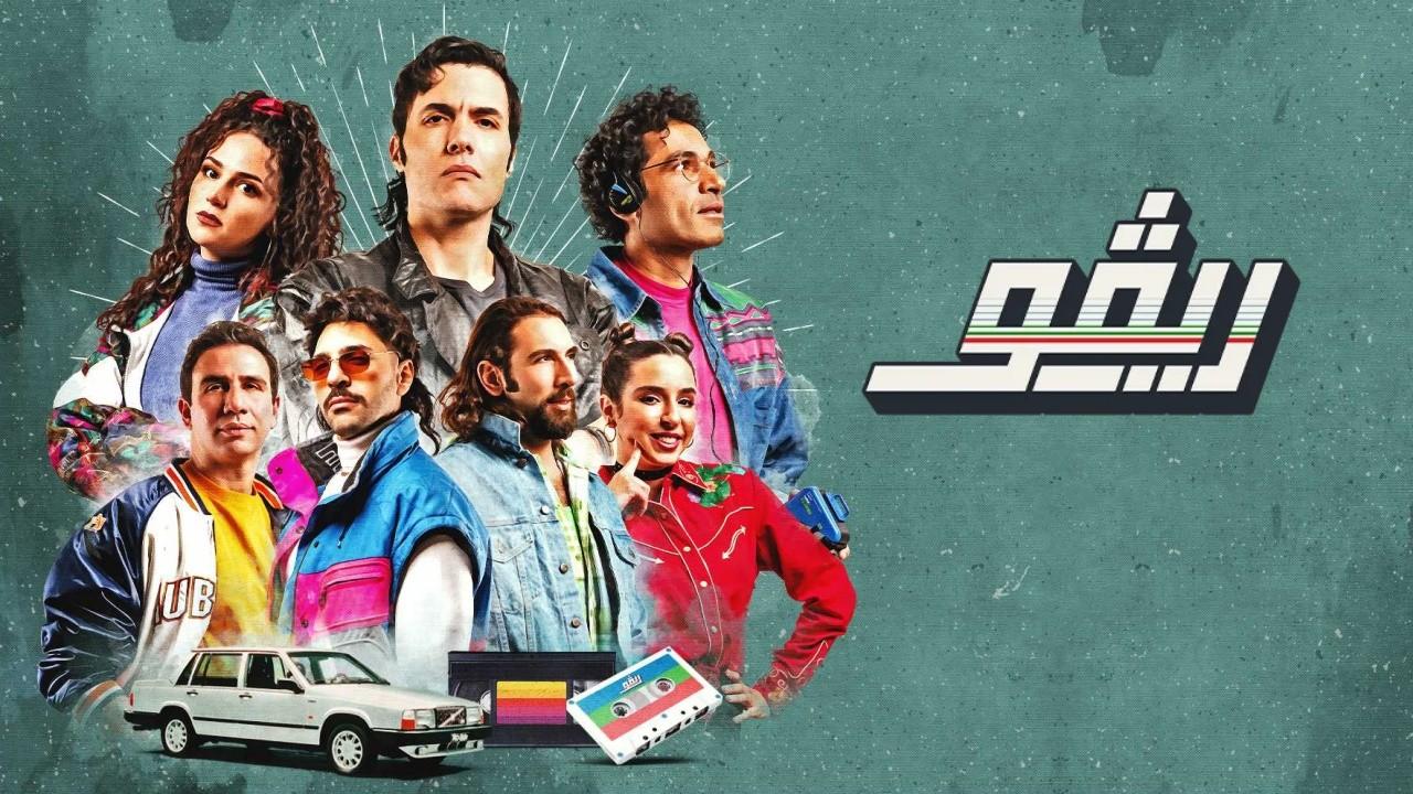 مسلسل ريڤو الموسم الاول HD