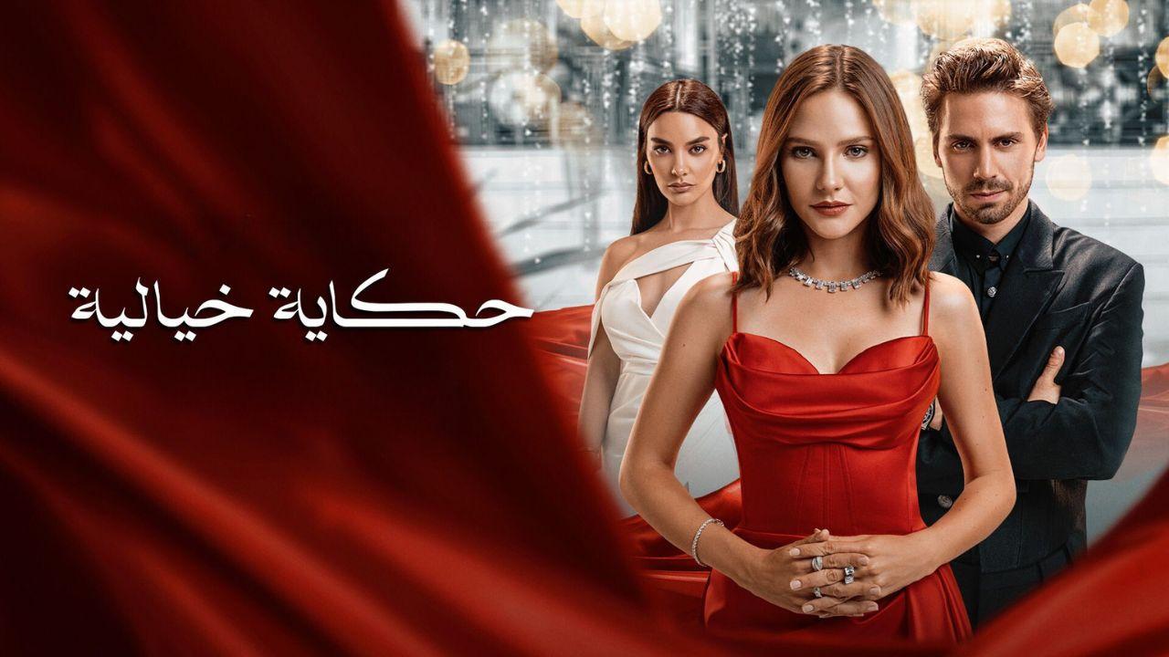 مسلسل حكاية خيالية الموسم الاول مدبلج HD