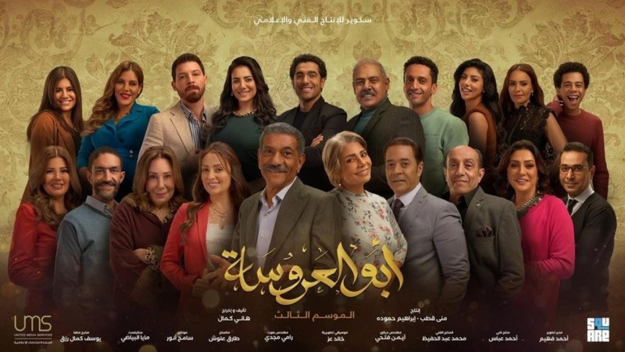 مسلسل ابو العروسة 3 الحلقة 39 التاسعة والثلاثون HD