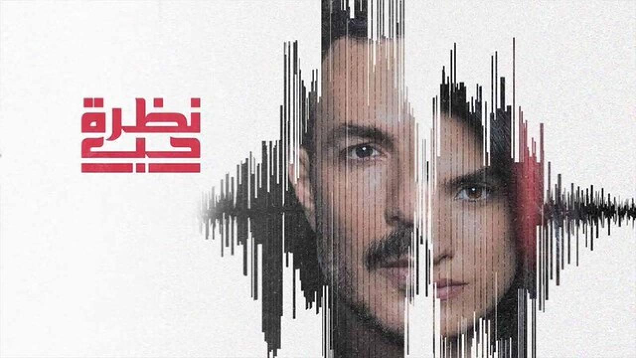 مسلسل نظرة حب HD