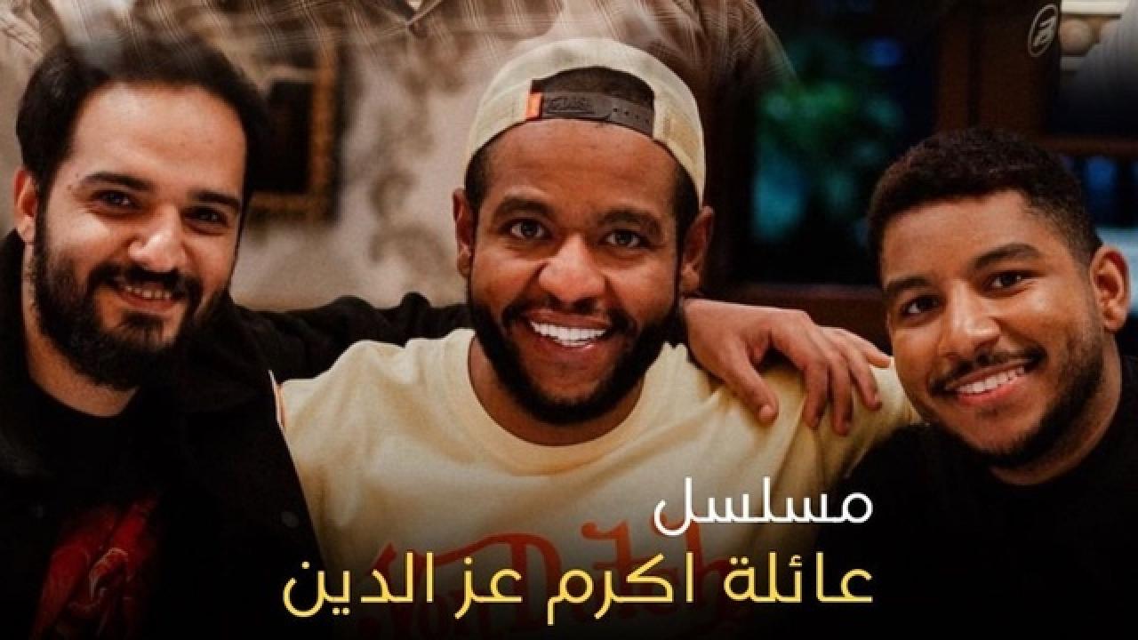 مسلسل عائلة اكرم عز الدين HD