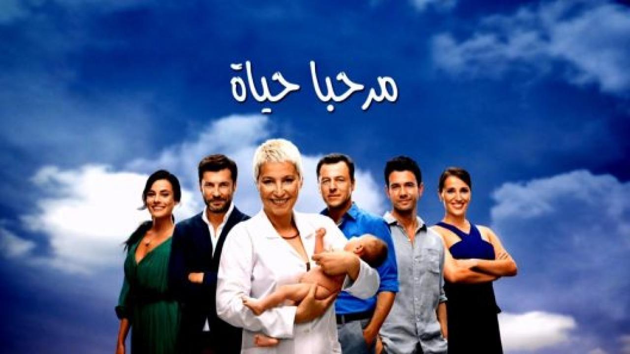 مسلسل مرحبا بالحياة الحلقة 19 مدبلجة HD