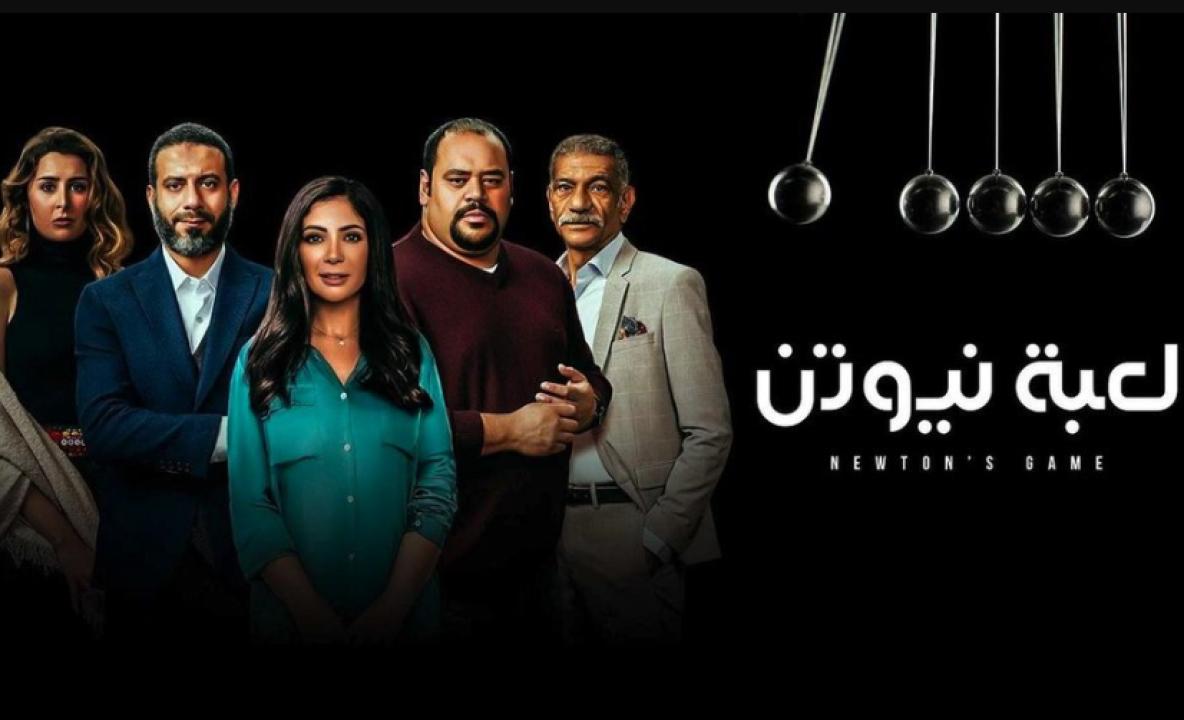 مسلسل لعبة نيوتن الحلقة 5 الخامسة HD