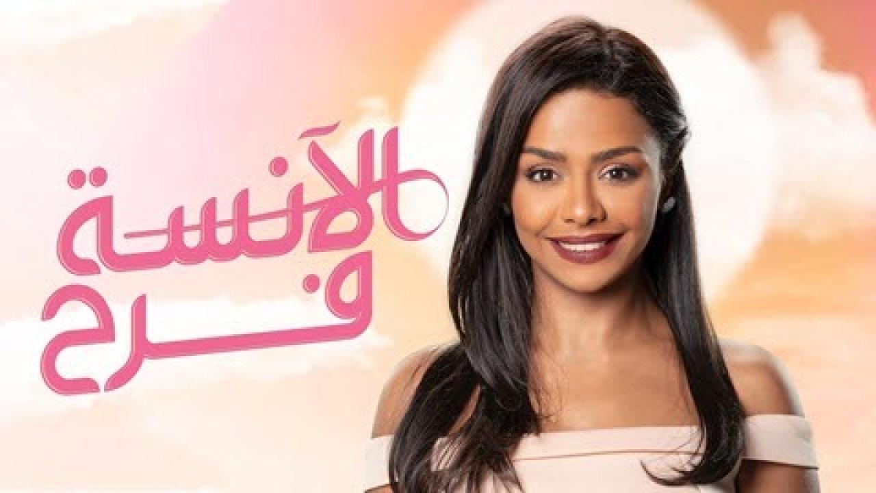مسلسل الانسة فرح الموسم الاول HD