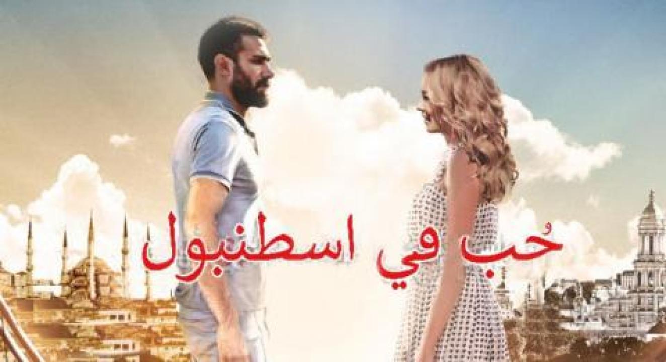 مسلسل حب فى اسطنبول الموسم الاول مدبلج HD