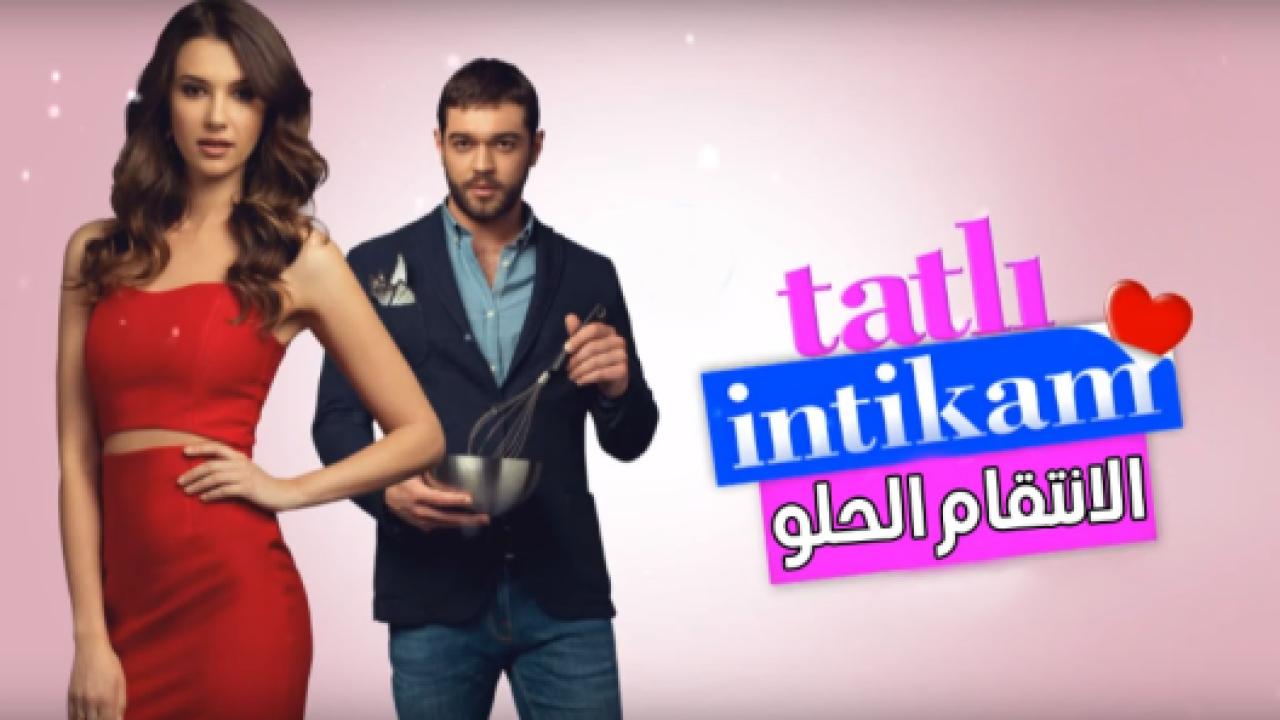 مسلسل الانتقام الحلو مدبلج HD