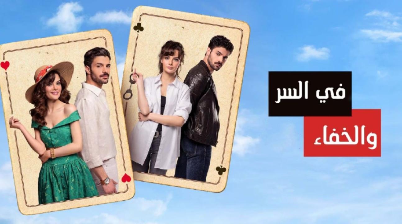 مسلسل في السر والخفاء مدبلج HD