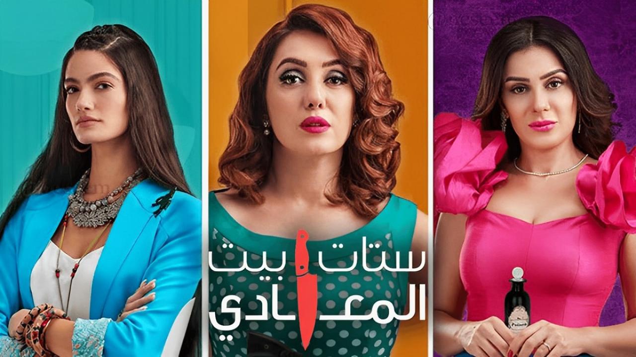 مسلسل ستات بيت المعادي الحلقة 11 الحادية عشر HD