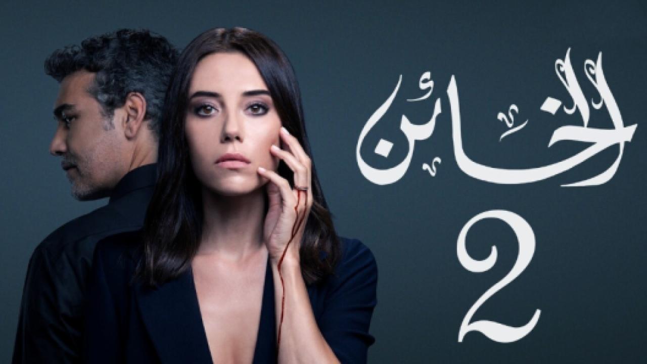 مسلسل الخائن 2 الموسم الثاني الحلقة 71 مدبلجة الاخيرة HD