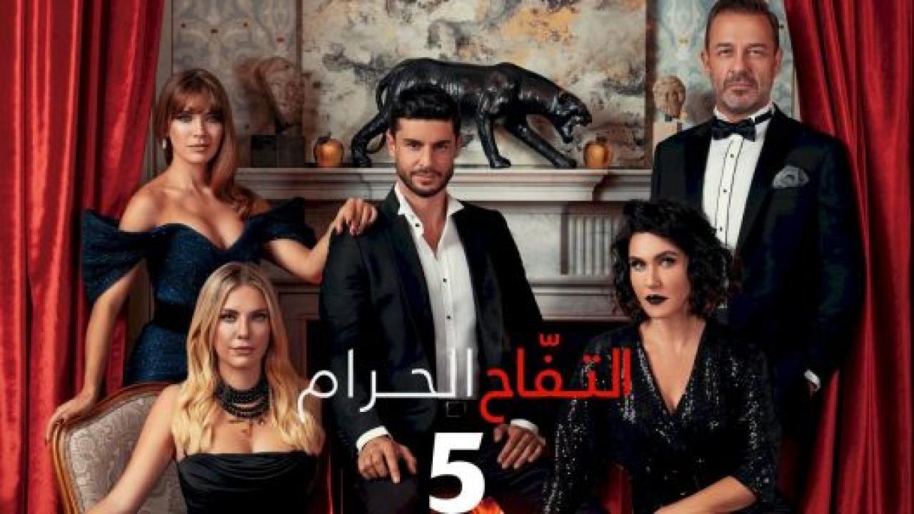 مسلسل التفاح الحرام 5 الموسم الخامس الحلقة 85 مدبلجة HD