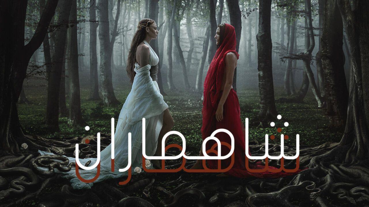 مسلسل شاهماران الموسم الثاني مدبلج HD