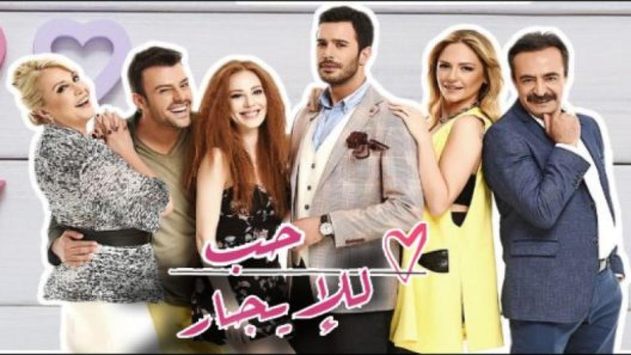 مسلسل حب للايجار الموسم الاول مدبلج HD