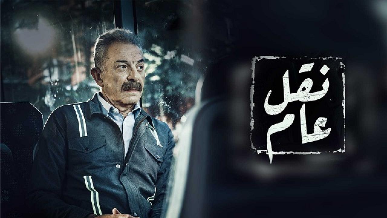 مسلسل نقل عام الحلقة 20 العشرون HD