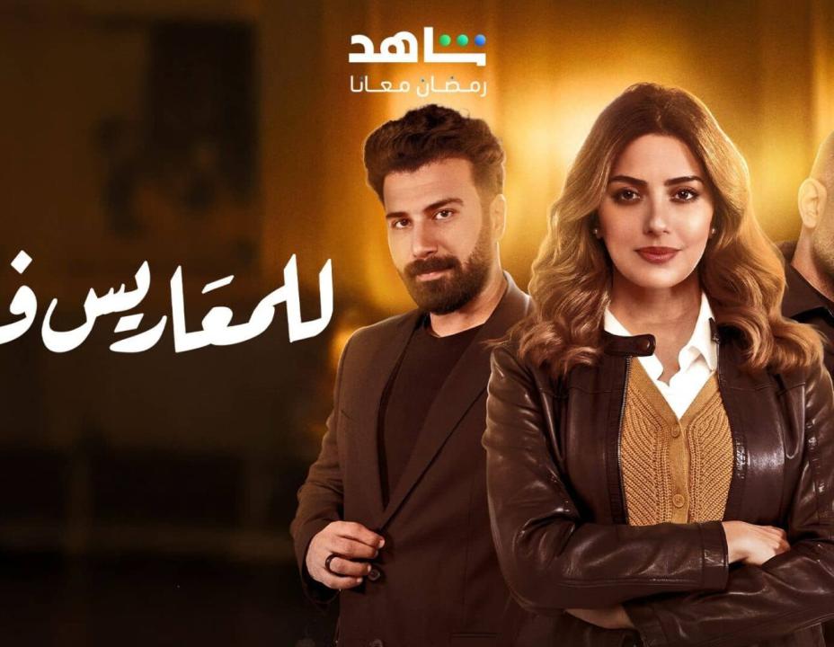 مسلسل للمعاريس فقط حلقة الحلقة 1 الاولي HD