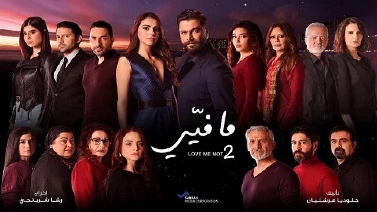 مسلسل ما فيي 2 الحلقة 60 الستون HD