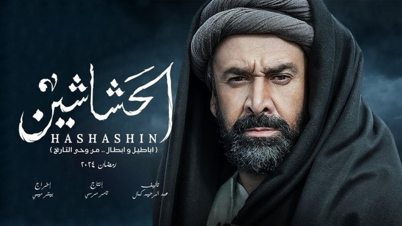 مسلسل الحشاشين HD