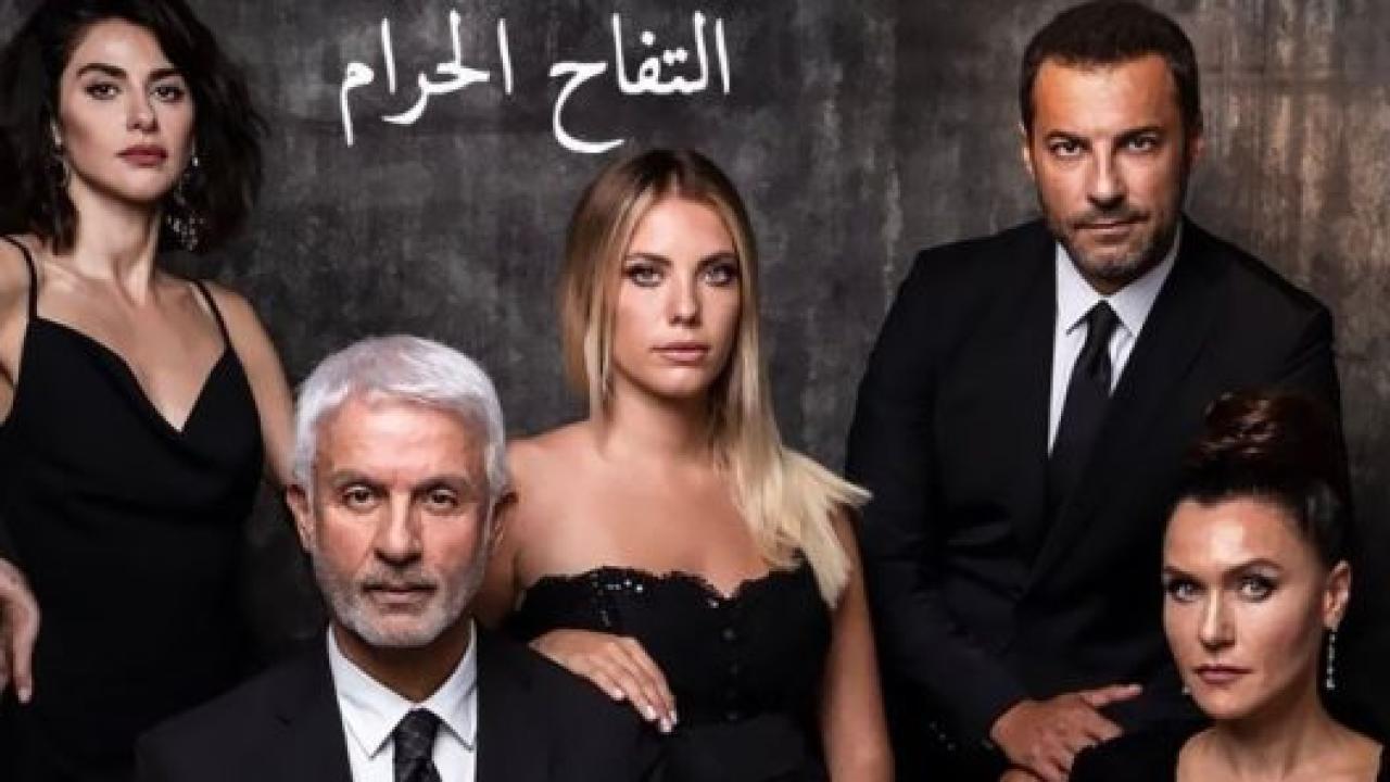 مسلسل التفاح الحرام 1 الحلقة 27 مدبلجة HD