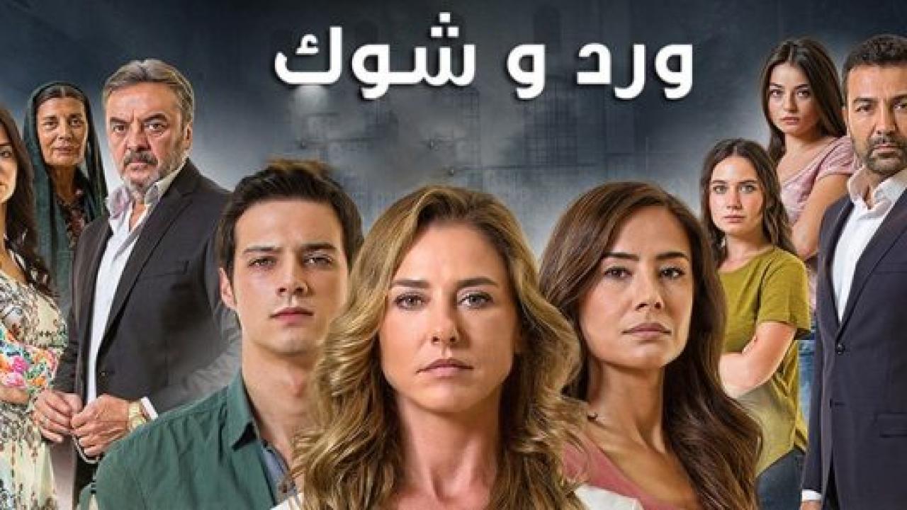 سلسل ورد و شوك الموسم الثالث مدبلج HD