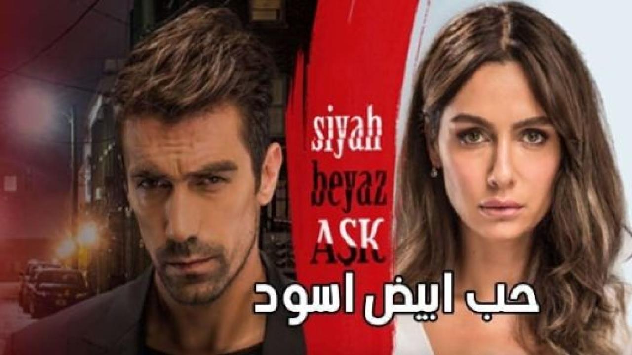 مسلسل حب ابيض اسود الحلقة 23 مدبلجة HD
