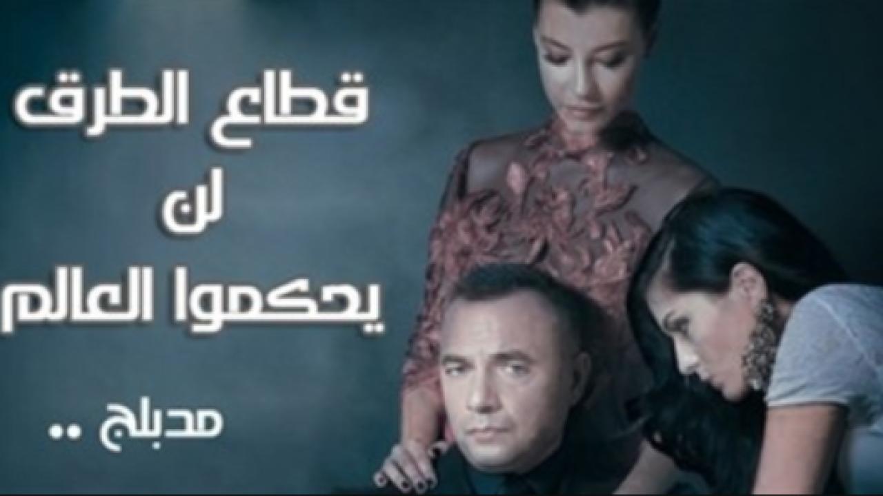 مسلسل قطاع الطرق لن يحكموا العالم مدبلج HD