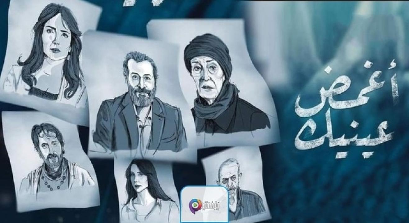 مسلسل اغمض عينيك HD