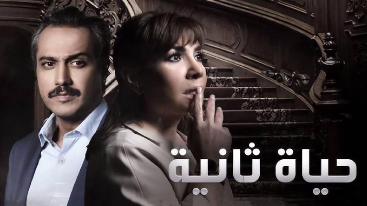 مسلسل حياة ثانية  الحلقة 13 الثالثة عشر HD