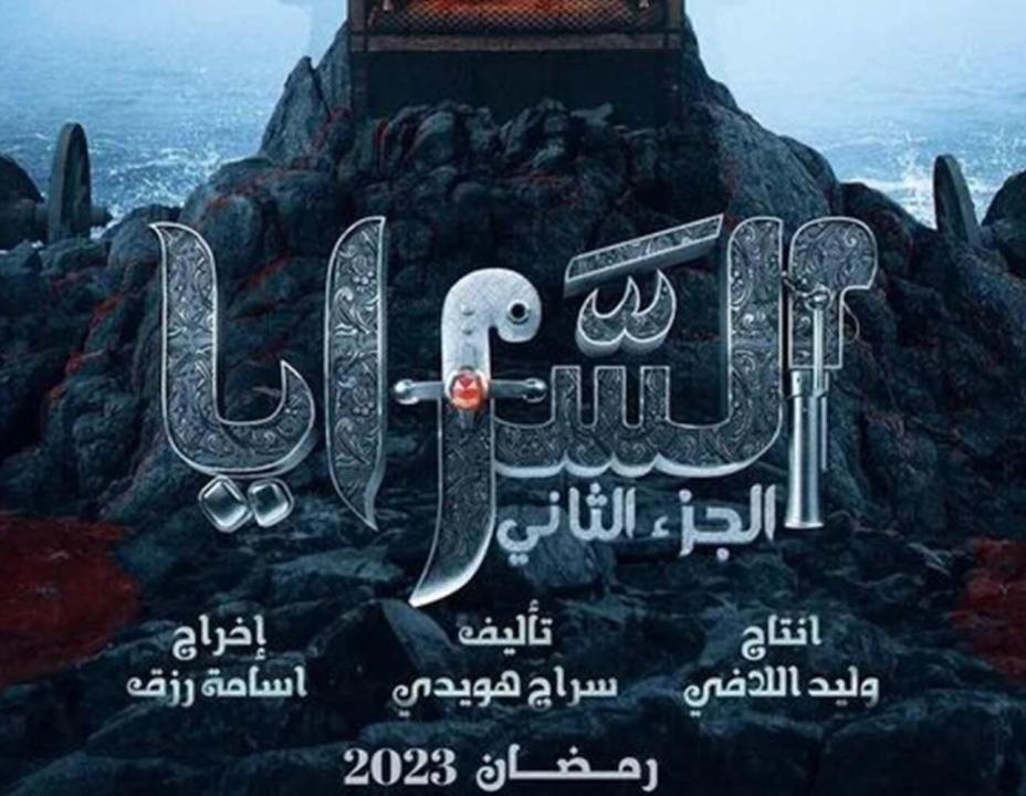 مسلسل السرايا  الموسم الثاني HD