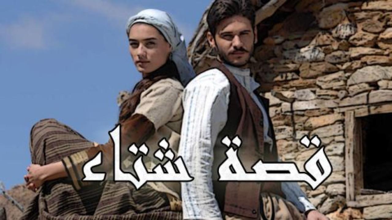 مسلسل قصة شتاء مدبلج HD