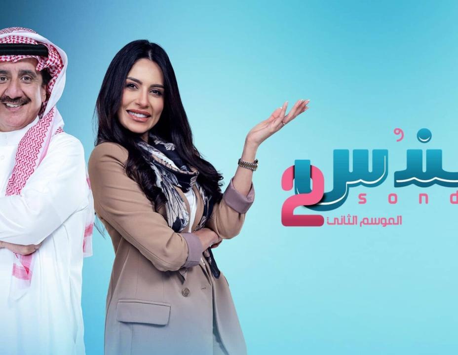 مسلسل سندس 2 الحلقة 5 الخامسة HD