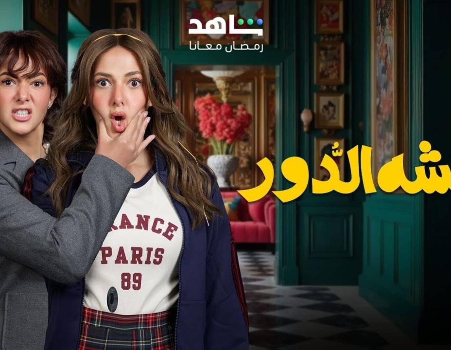 مسلسل عايشة الدور HD