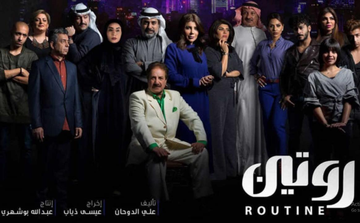 مسلسل روتين الحلقة 17 السابعة عشر HD