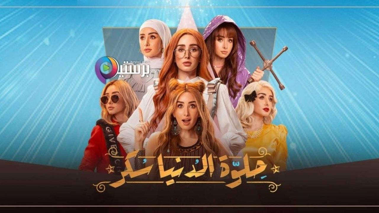 مسلسل حلوة الدنيا سكر الحلقة 27 السابعة والعشرون HD