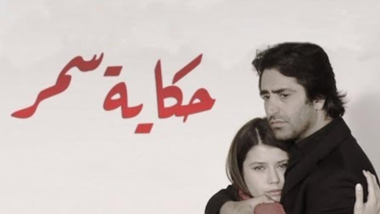 مسلسل حكاية سمر الحلقة 17 مدبلجة HD