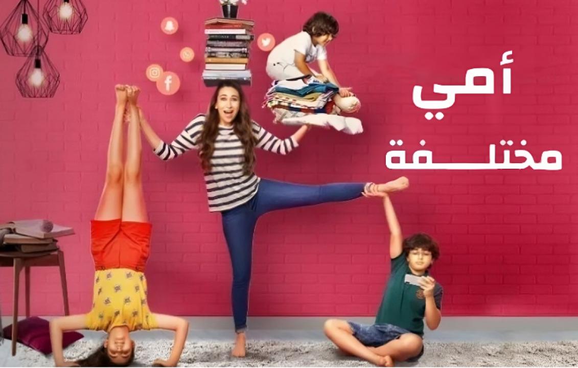 مسلسل امي مختلفة الحلقة 4 مدبلجة HD