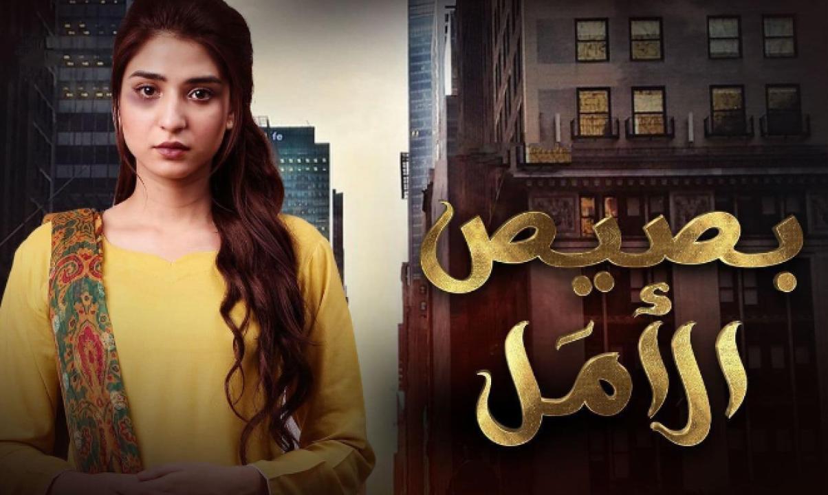 مسلسل بصيص الامل الحلقة 16 مدبلجة HD