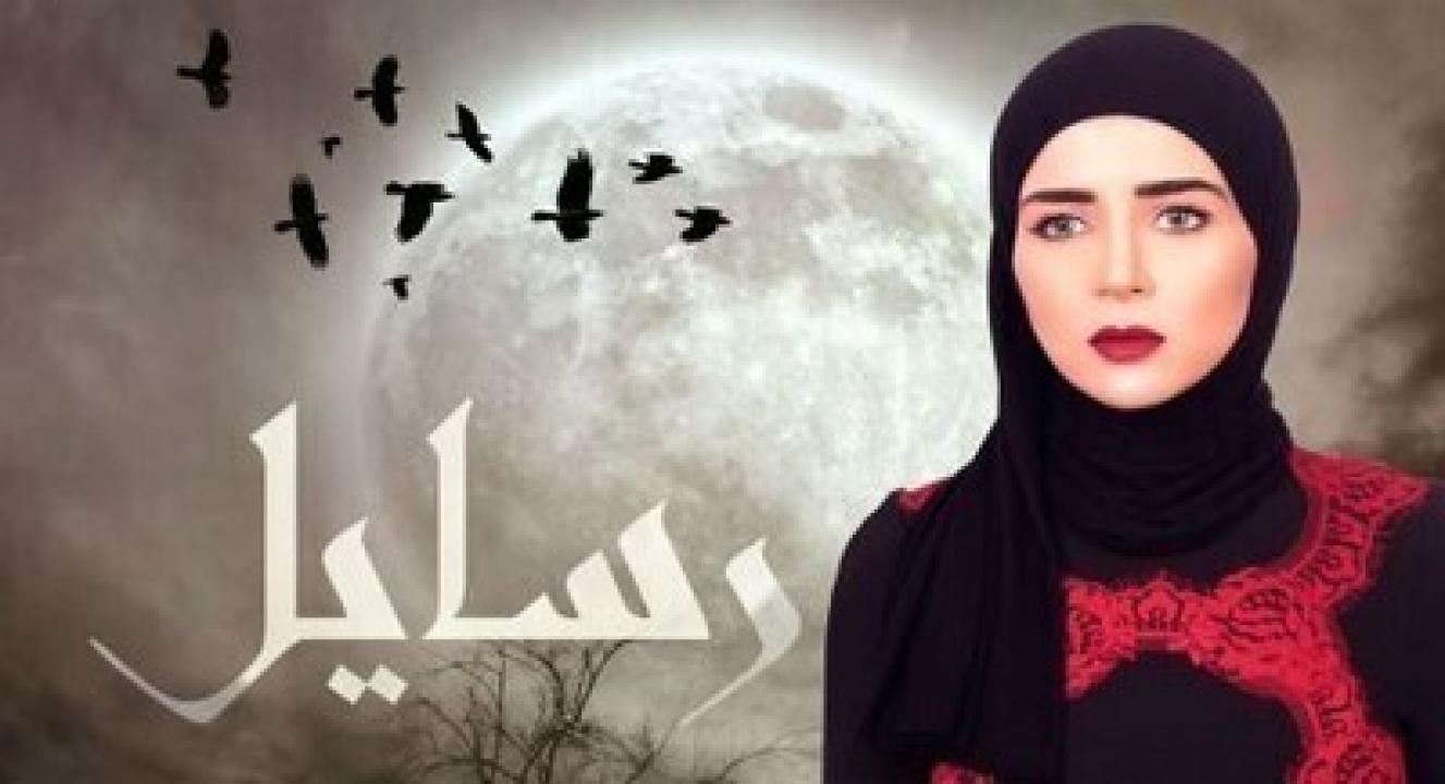 مسلسل رسايل الحلقة 30 الثلاثون HD