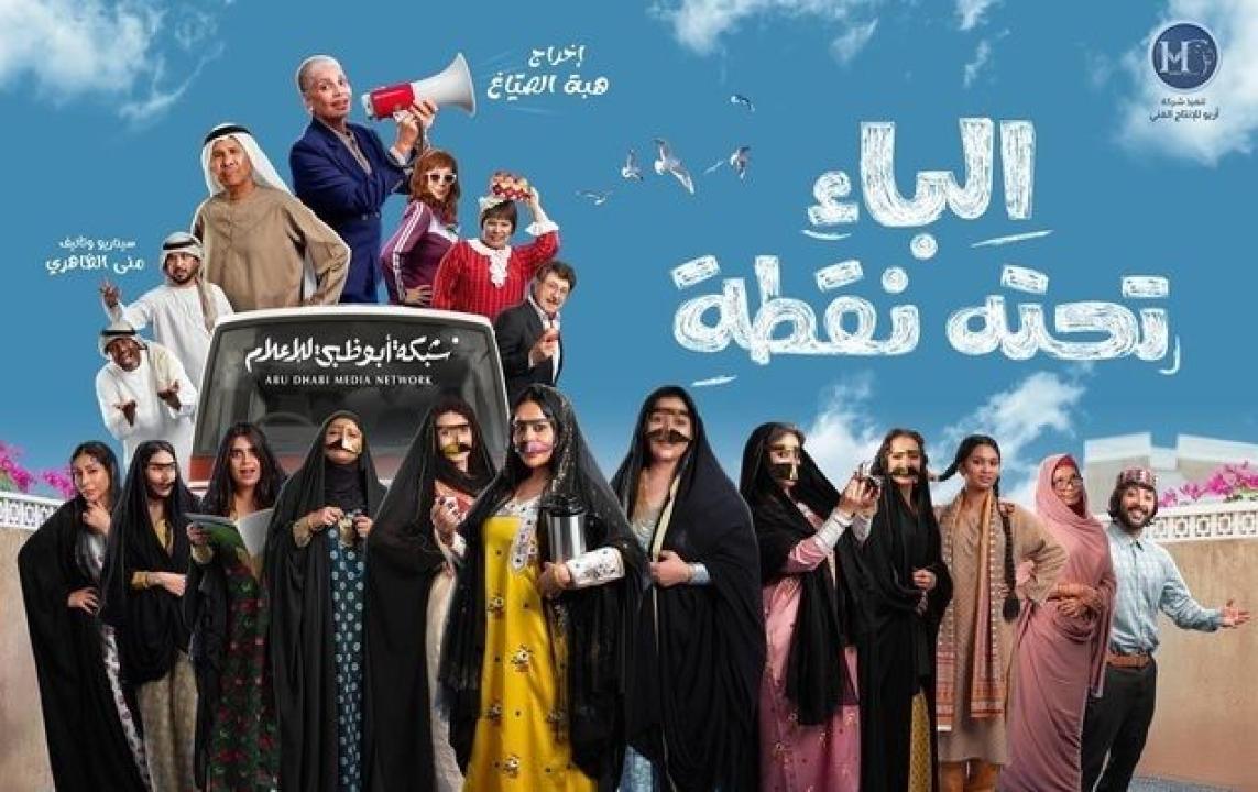 مسلسل الباء تحته نقطة الحلقة 5 الخامسة HD
