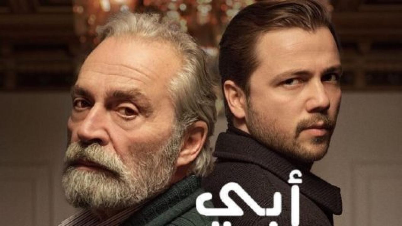 مسلسل ابي الموسم الاول مدبلج HD