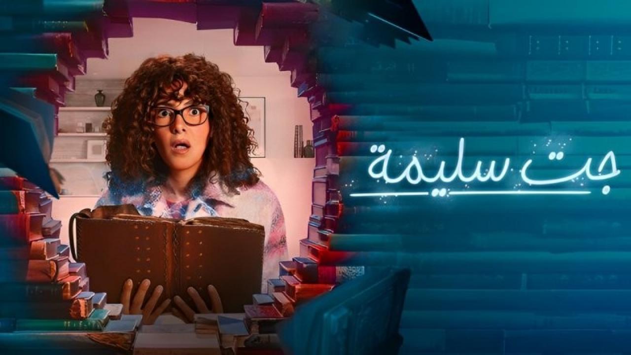 مسلسل جت سليمة الحلقة 12 الثانية عشر HD