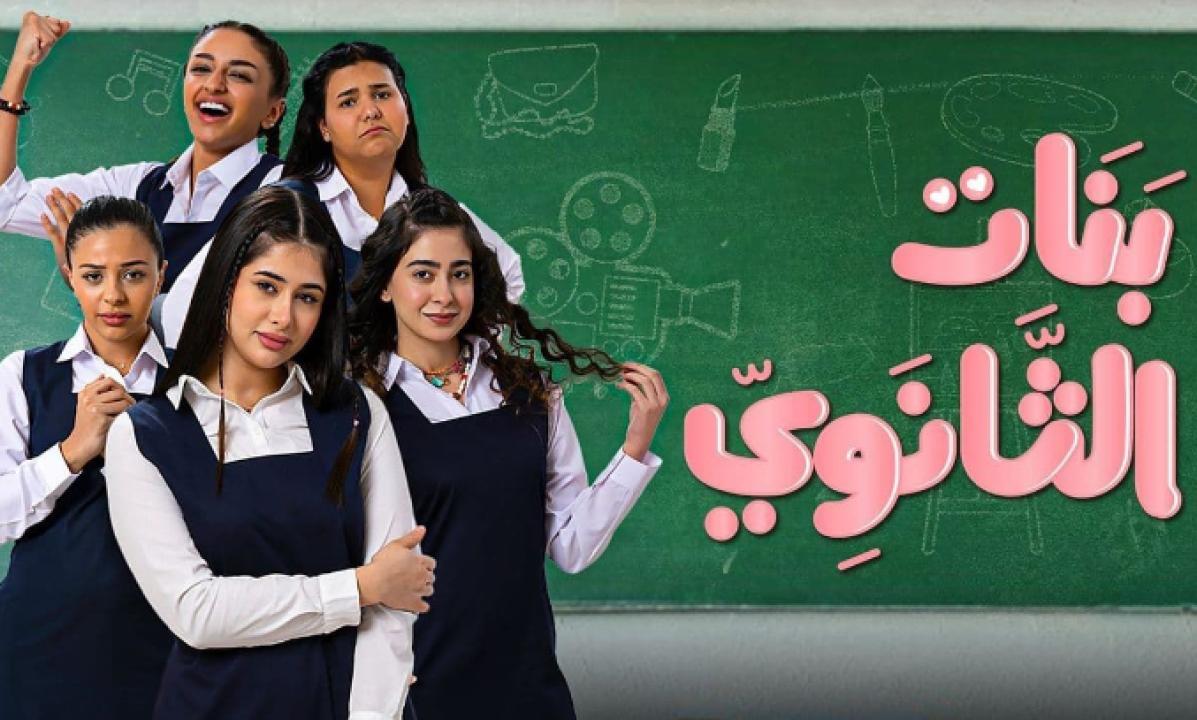 مسلسل بنات الثانوي HD