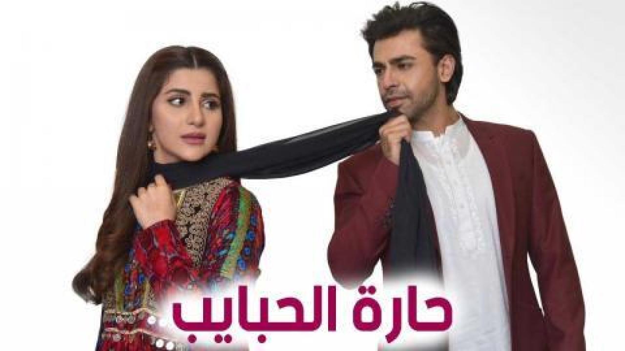 مسلسل حارة الحبايب مدبلج HD