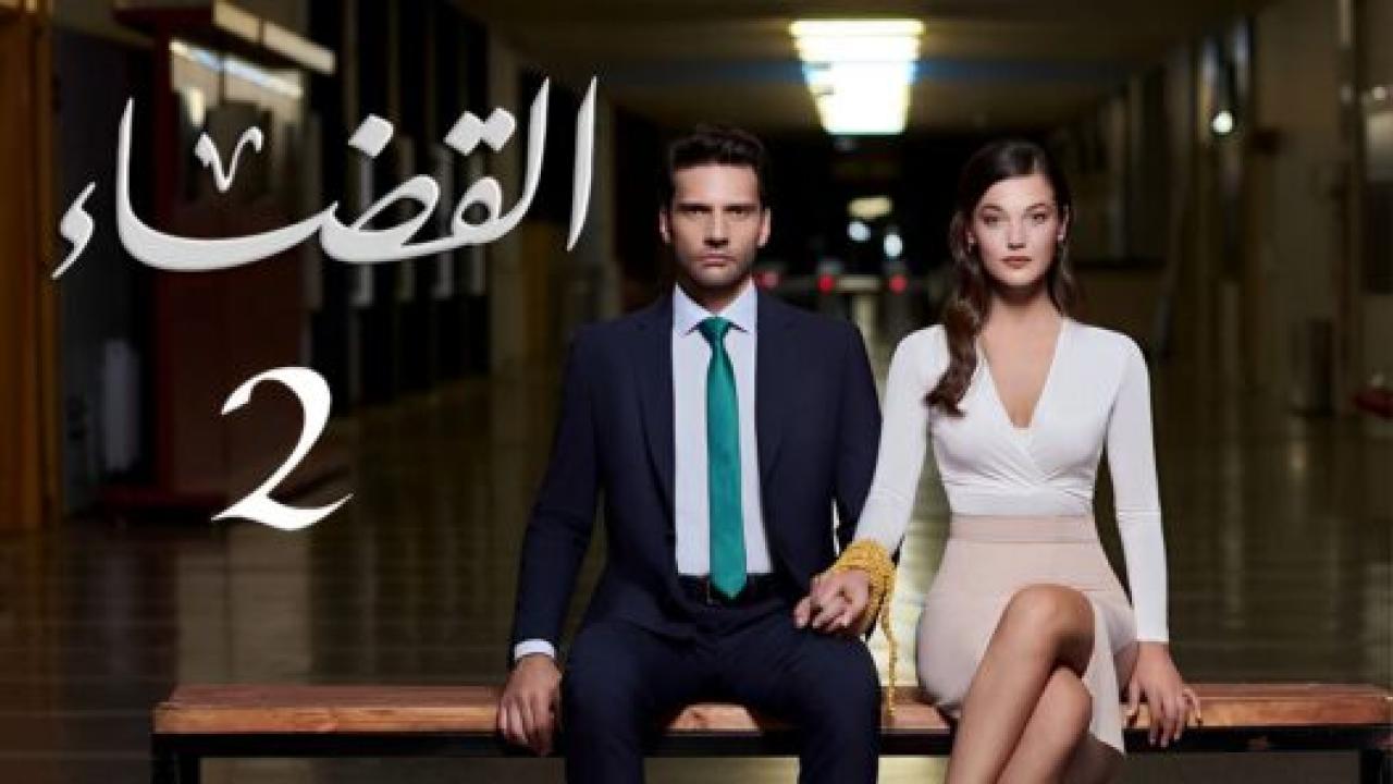 مسلسل القضاء 2 الموسم الثانى الحلقة 82 مدبلجة HD