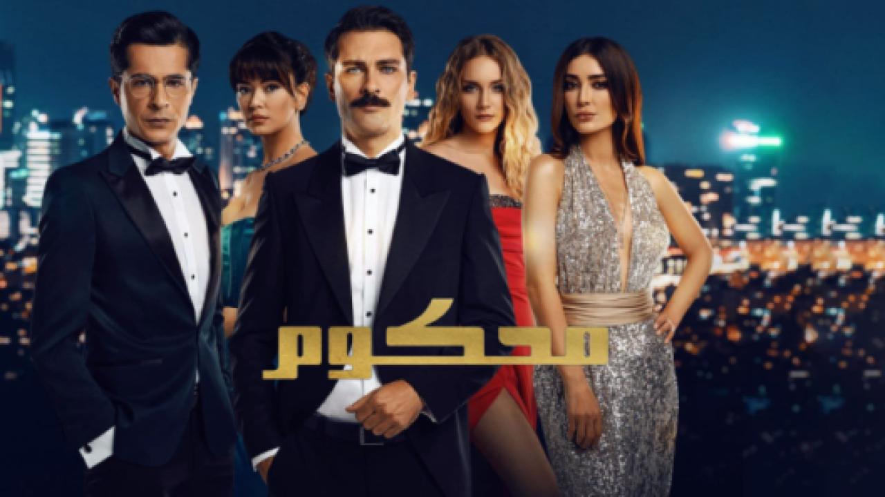 مسلسل محكوم 1 الحلقة 72 مدبلجة الاخيرة HD