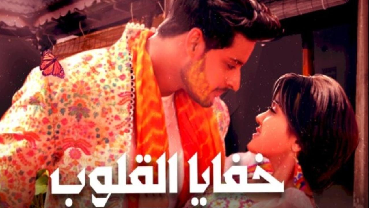 مسلسل خفايا القلوب 1 الحلقة 96 مدبلجة HD