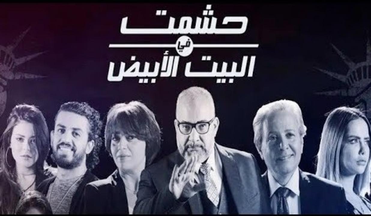 مسلسل حشمت في البيت الابيض الحلقة 7 السابعة HD