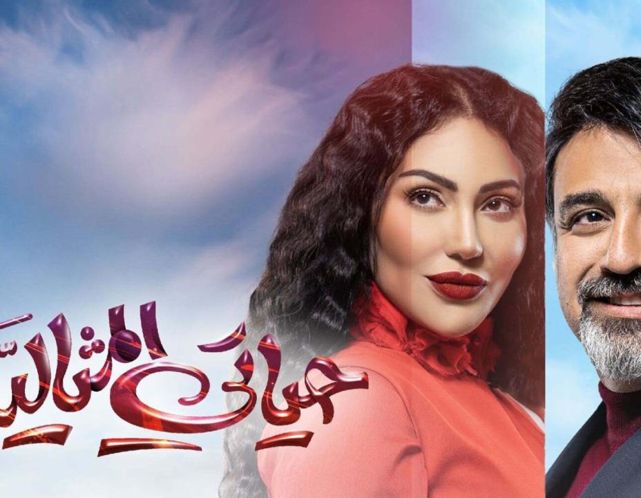 مسلسل حياتي المثالية الحلقة 30 الثلاثون HD