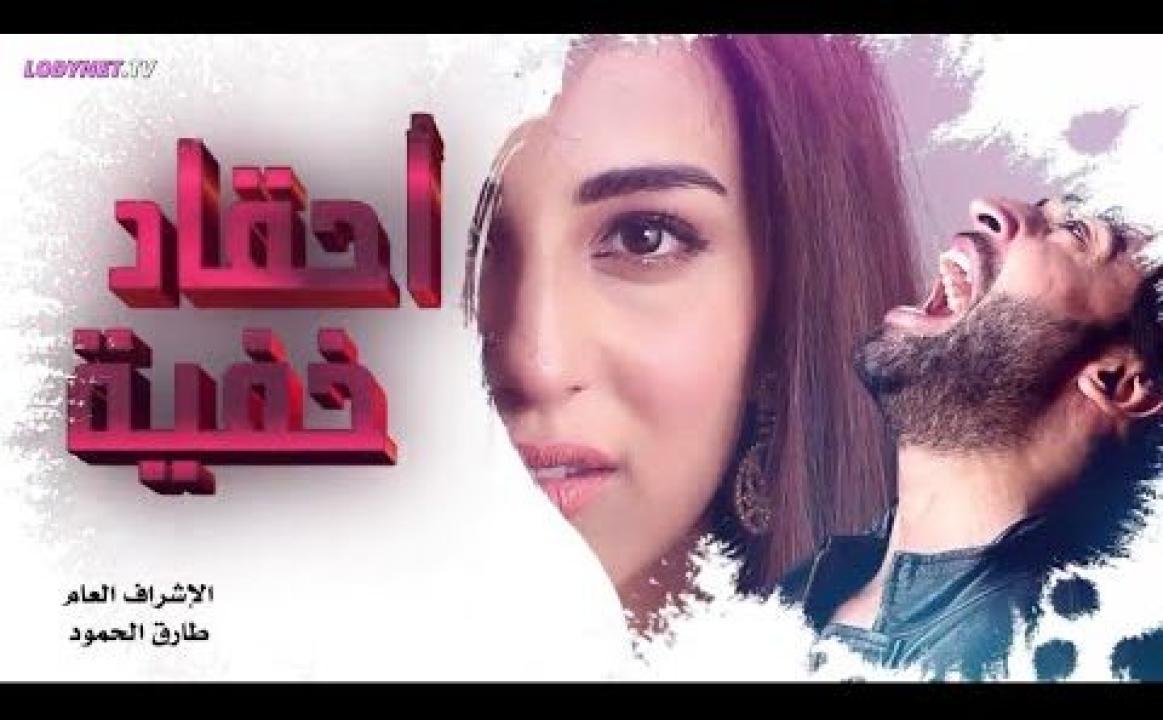 مسلسل احقاد خفية الحلقة 4 الرابعة HD