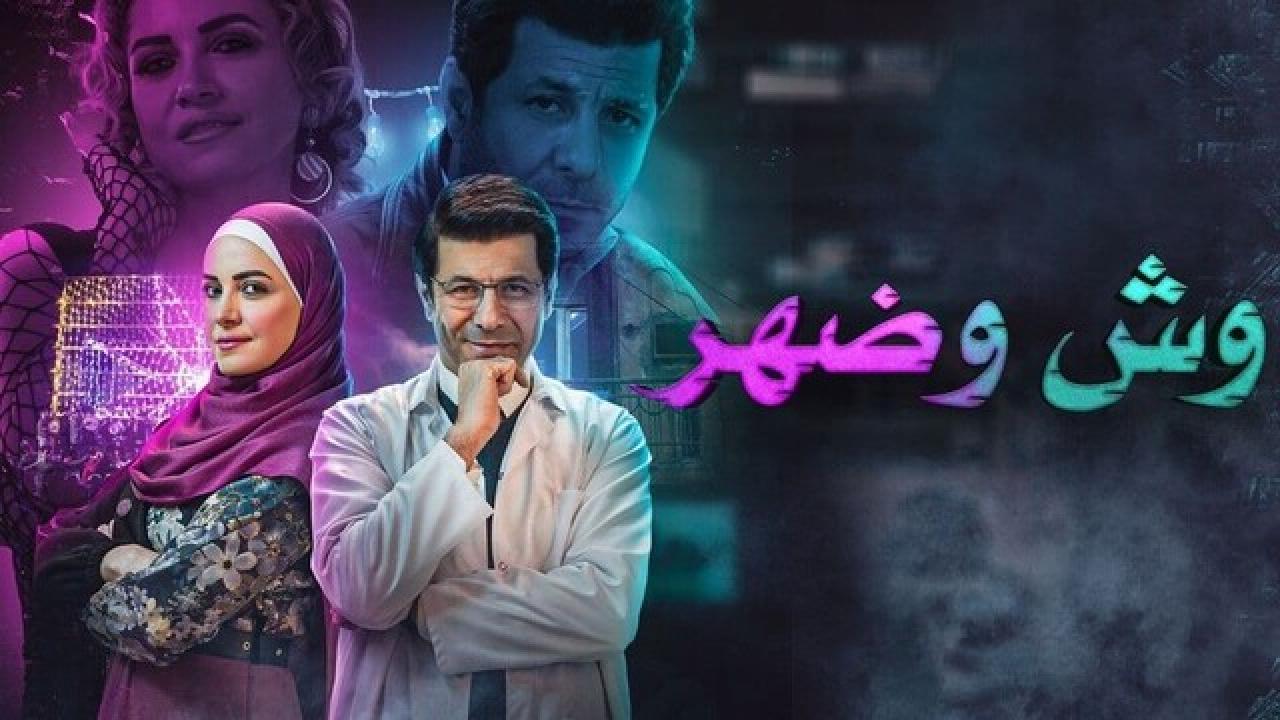مسلسل وش وضهر HD